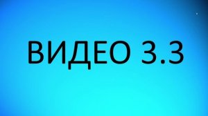 Видео 3.3
