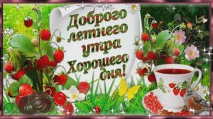 С Добрым летним утром Пожелания для друзей музыкальная открытка