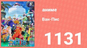 Ван Пис 1131 серия (аниме-сериал, 2025)