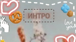 Новое интро