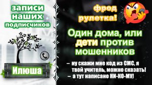 ИЛЮША. Один дома, или ДЕТИ против мошенников (записи наших подписчиков).