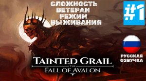 Tainted Grail: The Fall of Avalon | РУССКАЯ ОЗВУЧКА | ВЕТЕРАН РЕЖИМ ВЫЖИВАНИЯ |  Часть 1