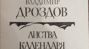 КНИГА 813 Владимир Дроздов. Листва календаря (Л., 1978)