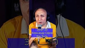 Александр Серов - Как быть R Клондайс ЭФИР 10