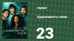 Одержимость тобой 23 серия (сериал, 2024)