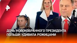 Девочка делает шоу: дочь нового президента Польши стала звездой соцсетей