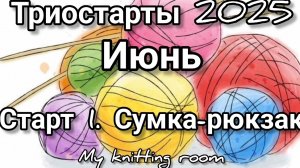 Триостарты 2025. Июнь. Старт 1. Сумка-рюкзак.
