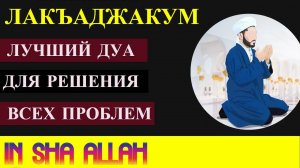 ЛУЧШИЙ ДУА ДЛЯ РЕШЕНИЯ ВСЕХ ПРОБЛЕМ | ЛАКЪАДЖАКУМ | IN SHA ALLAH