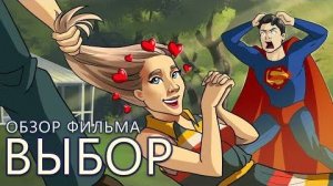 Выбор (мини-обзор фильма)
