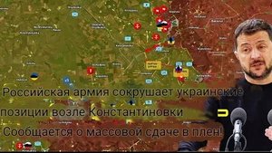 Российская армия прорывает оборону Украины в районе Константиновки — сообщают о массовой сдаче ВСУ