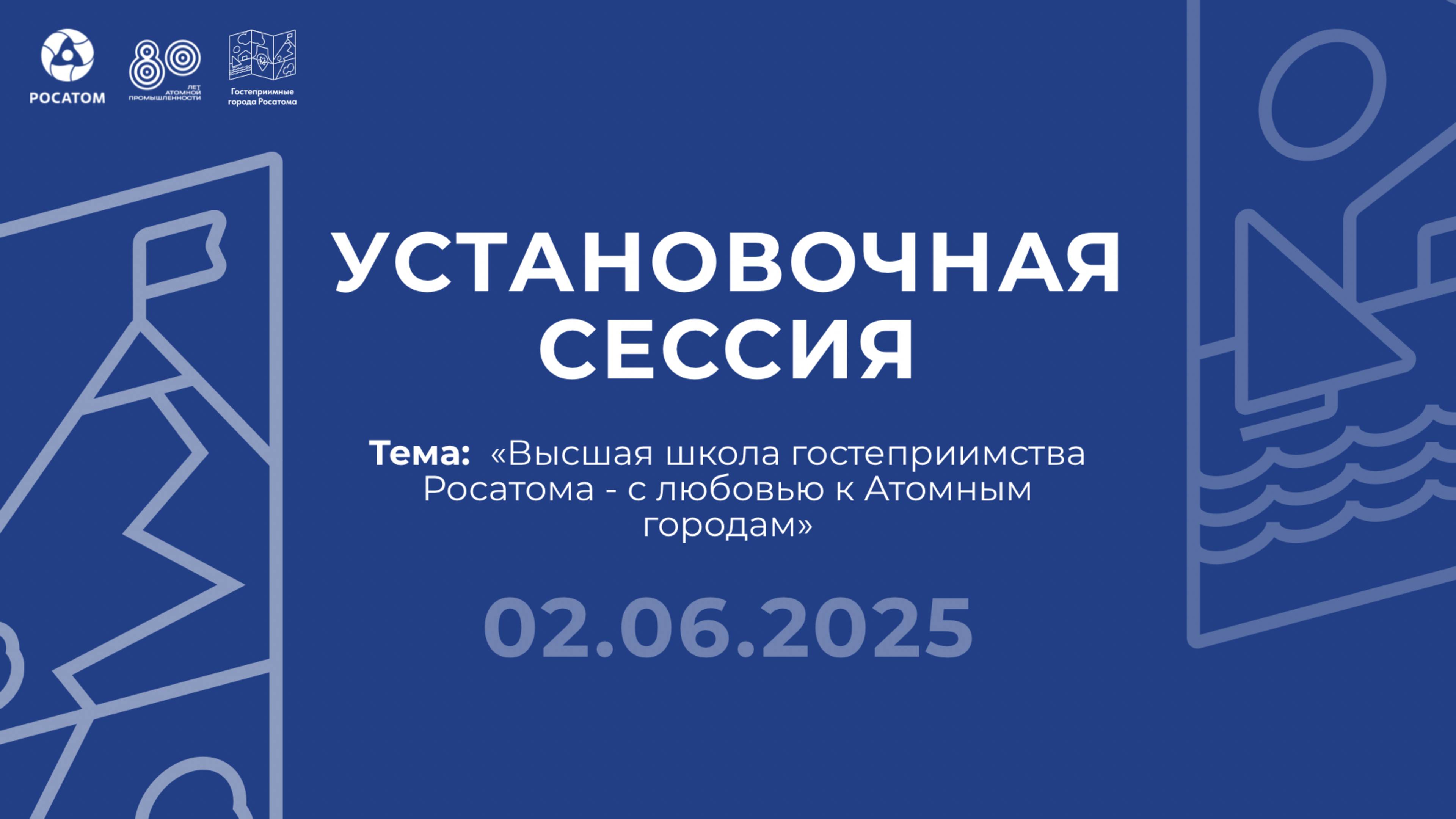 Установочная сессия. Высшая школа гостеприимства Росатома - с любовью к Атомным городам