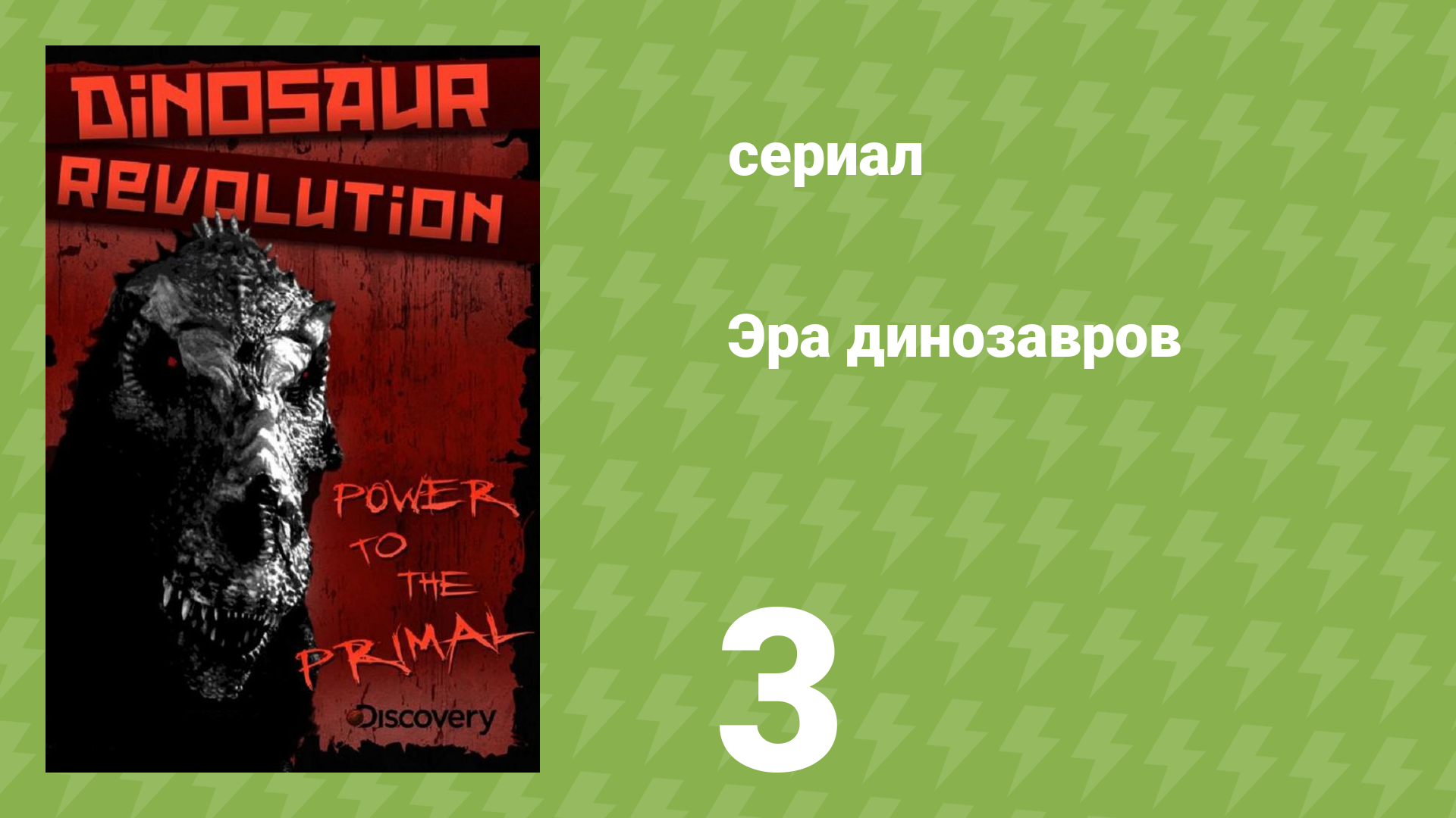 Эра динозавров 3 серия «Тактика выживания» (документальный сериал, 2011)