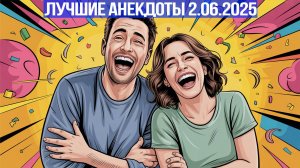 Анекдоты за 2.06.2025! Смешные анекдоты за июнь