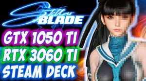 GTX ЖИВ!  Тестирую Stellar Blade на СЛАБОМ ПК и Steam Deck (gtx 1050 ti/Xeon 1245)