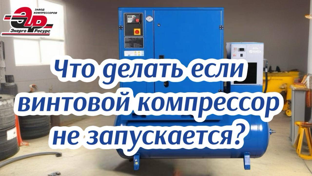 1. Винтовой компрессор не запускается, что делать? смотреть онлайн