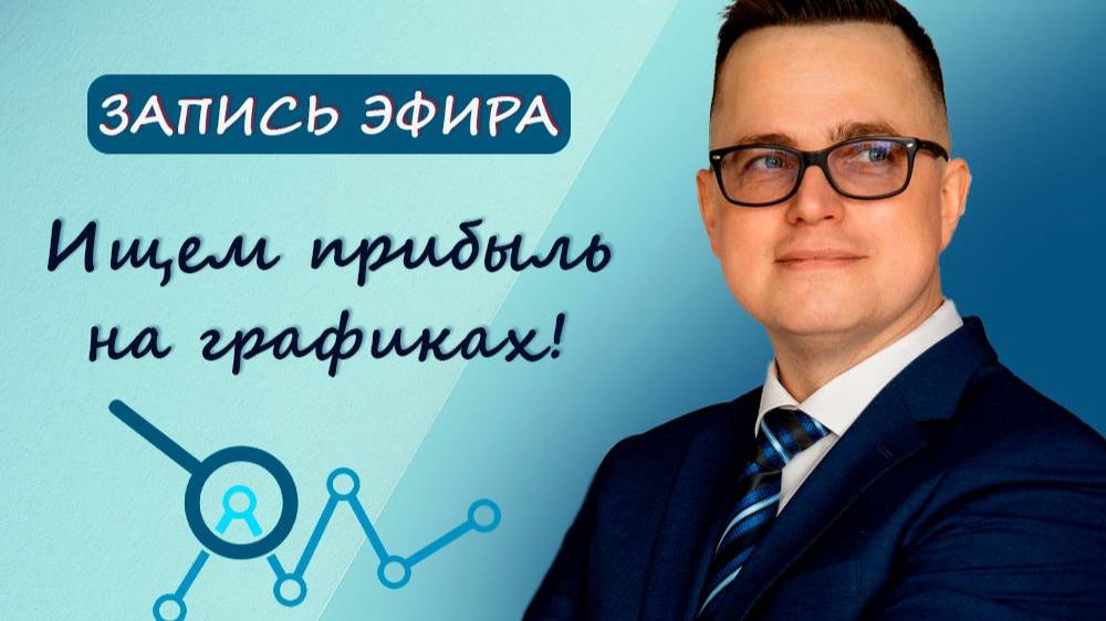 Стратегия Билла Вильямса. Где прибыль Ищем на графиках