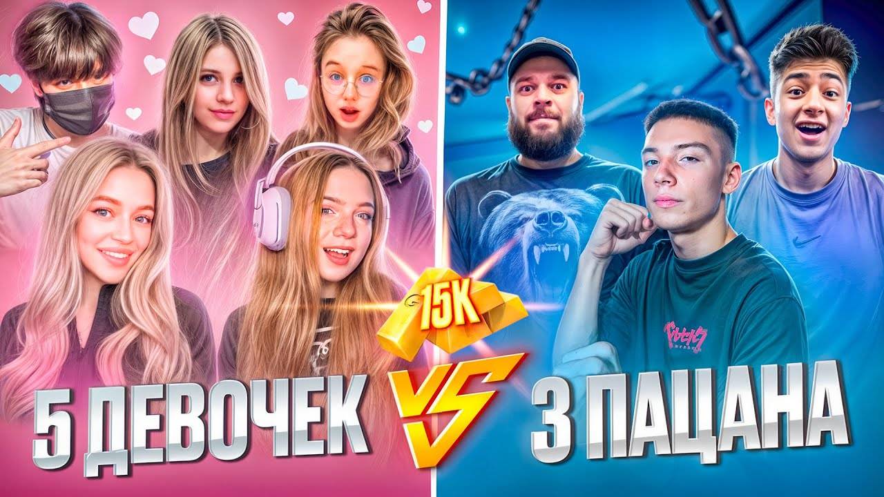 ДЕВОЧКИ ПРОТИВ МАЛЬЧИКОВ КТО ЖЕ ПОБЕДИТ) СТКИЛ, БЕРСЕР, МАФИОЗНИК VS КАЗАШКА, МАСЕЧКА, ШЕЛДИ, ХИМА