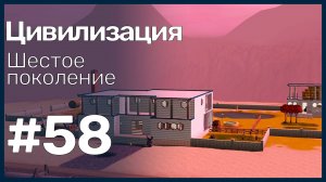 The Sims 3 Цивилизация || Шестое поколение || #58 Из дерева и стекла