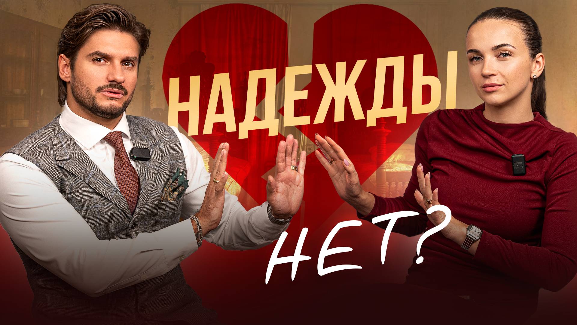 Почему ты БОИШЬСЯ новых отношений. Как жить после расставания