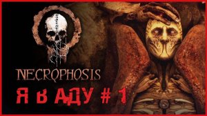 Necrophosis Я В АДУ # 1