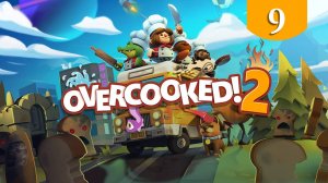 Координация ➤ Overcooked 2 ➤ Прохождение #9