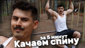 КАЧАЕМ СПИНУ за 5 минут