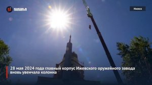 Колонна вновь вознеслась над зданием Ижевского оружейного завода