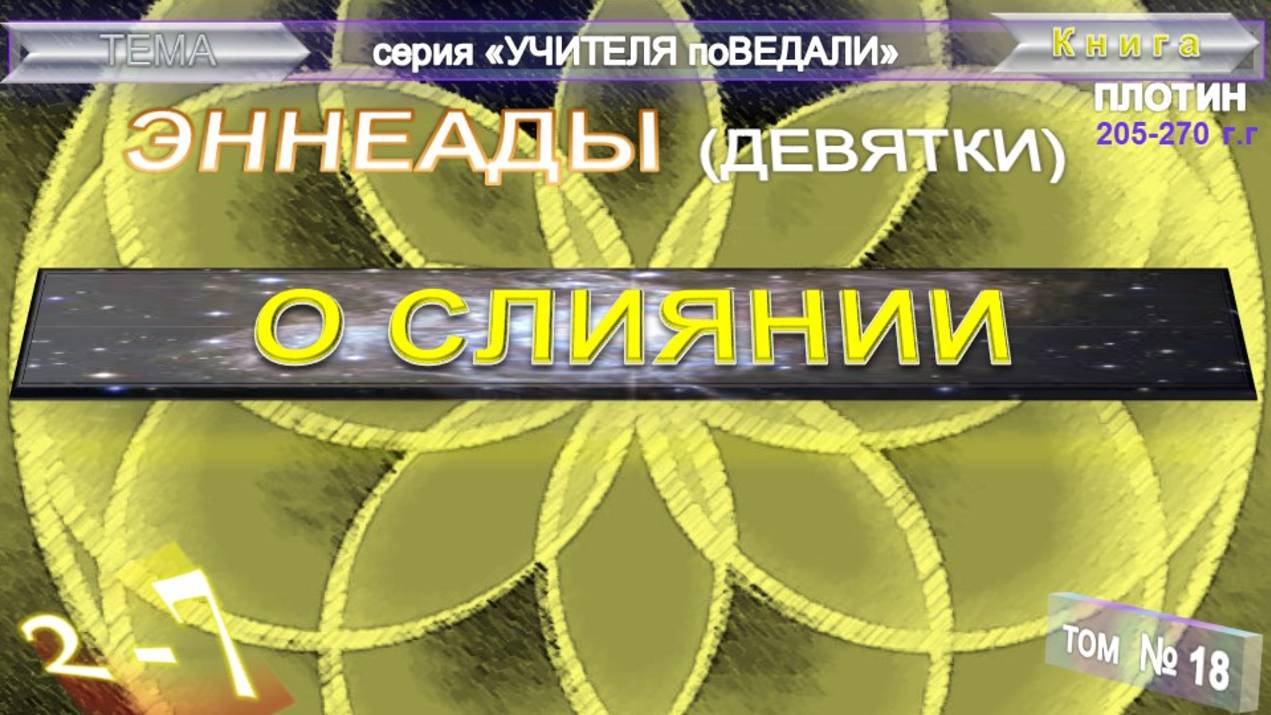 (18) ЭННЕАДЫ- 2-7.СЛИЯНИЕ - компиляция втч Труд Плотина (205-270г)