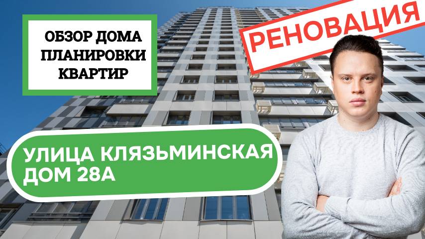 Улица Клязьминская дом 28А: обзор дома и планировки, реновация района Дмитровский. Лето 2025