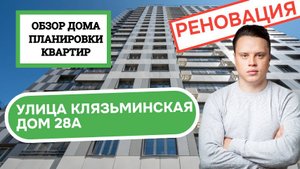 Улица Клязьминская дом 28А: обзор дома и планировки, реновация района Дмитровский. Лето 2025