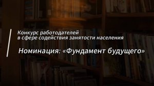 Видеопрезентация АОНБ к региональному конкурсу работодателей (В номинации «Фундамент будущего»)