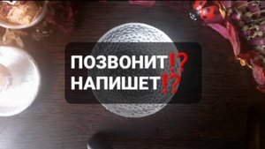 ПОЗВОНИТ!? НАПИШЕТ!? КОРОТКИЕ ГАДАНИЯ НА ВОСКЕ