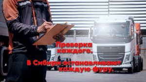 После атак дронов проверяют все фуры в Сибири!