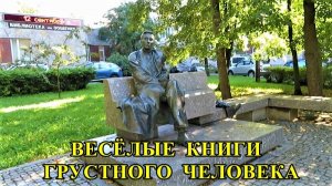 САНКТ-ПЕТЕРБУРГ: ВЕСЕЛЫЕ  КНИГИ  ГРУСТНОГО  ЧЕЛОВЕКА