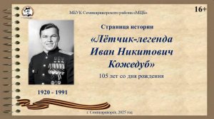 Страница истории «Лётчик-легенда И. Н. Кожедуб»