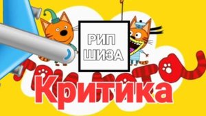 RYTP Три кота | Крикота | 12+