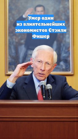 Умер один из влиятельнейших экономистов Стэнли Фишер