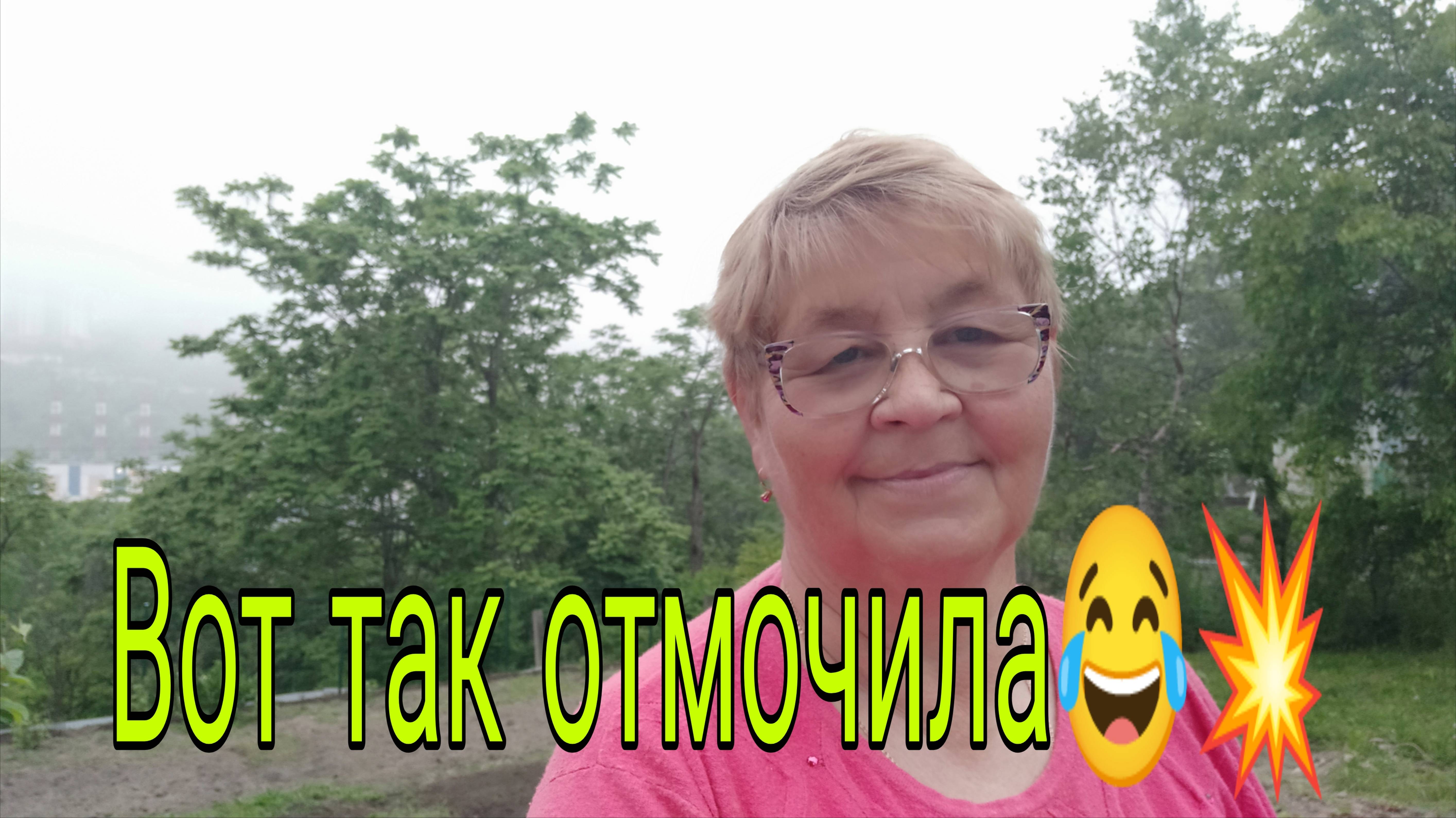 2 июня  25. ВОТ ТАК ОТМОЧИЛА)))