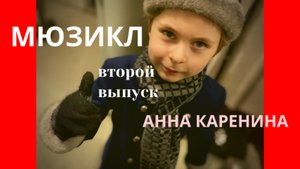 МИША ИДЁТ НА РАБОТУ. МЮЗИКЛ АННА КАРЕНИНА.