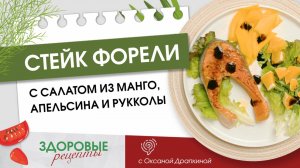 Стейк форели с салатом из рукколы, апельсина и манго