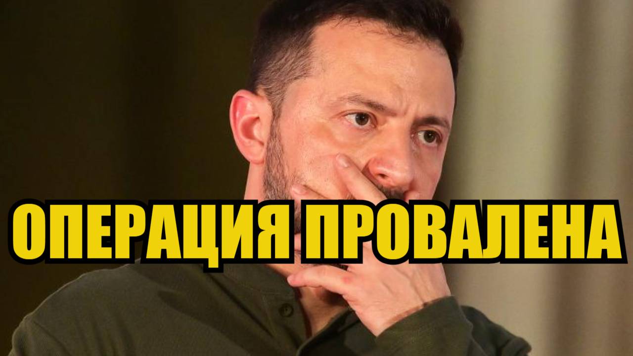 Масштабная операция Украины не удалась Зря в Киеве подняли истерику