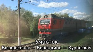 Участок Воскресенск — Берендино — Куровская