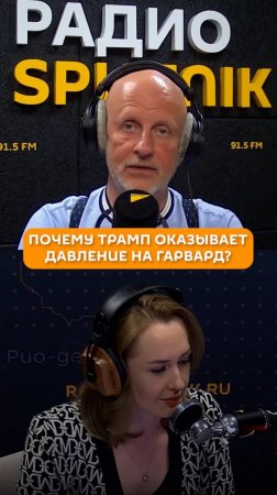 Почему Трамп оказывает давление на Гарвард?