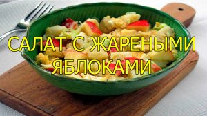 Салат с жареными яблоками