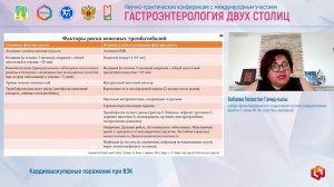 Бабаева Гюлюстан Гамид-кызы Кардиоваскулярные поражения при ВЗК