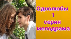 Однолюбы 1 серия , сериал мелодрама