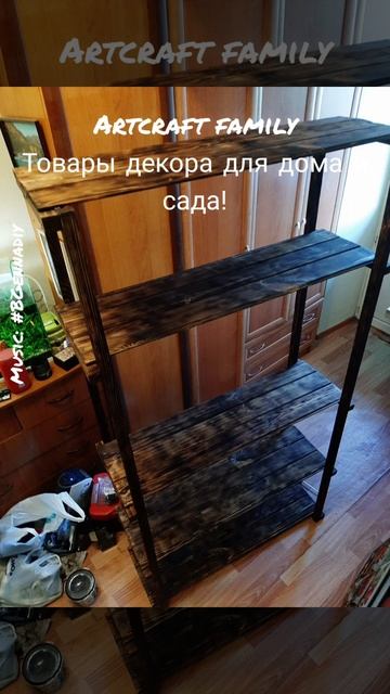 ArtCraft Family - Цветочный стеллаж своими руками! #artcraftfamily #ц?