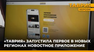 Телерадиокомпания "Таврия" запустила первое новостное приложение в новых регионах