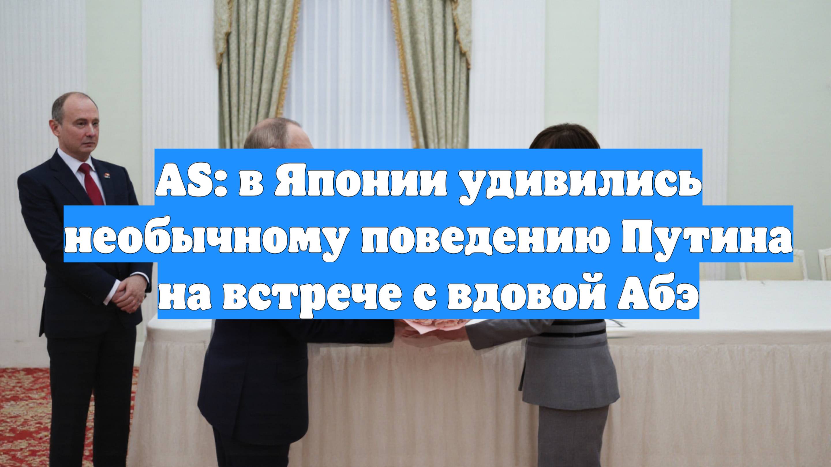 AS: в Японии удивились необычному поведению Путина на встрече с вдовой Абэ