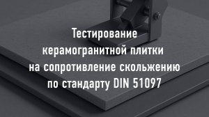 Тестирование керамогранита на противоскольжение по стандарту DIN 51097